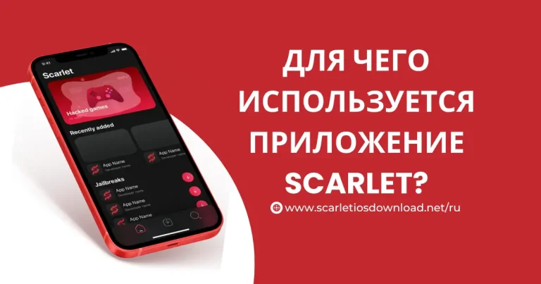 Для чего используется приложение Scarlet?