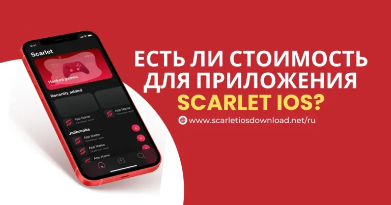 Есть ли стоимость или подписка для приложения Scarlet iOS?