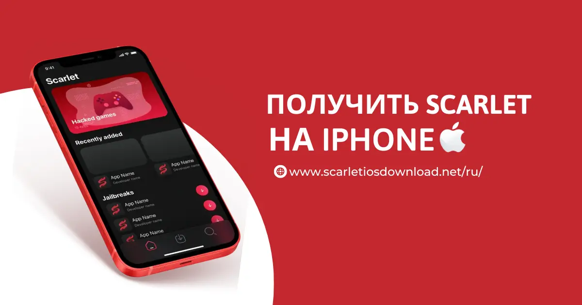 Как мне получить Scarlet на моем iPhone