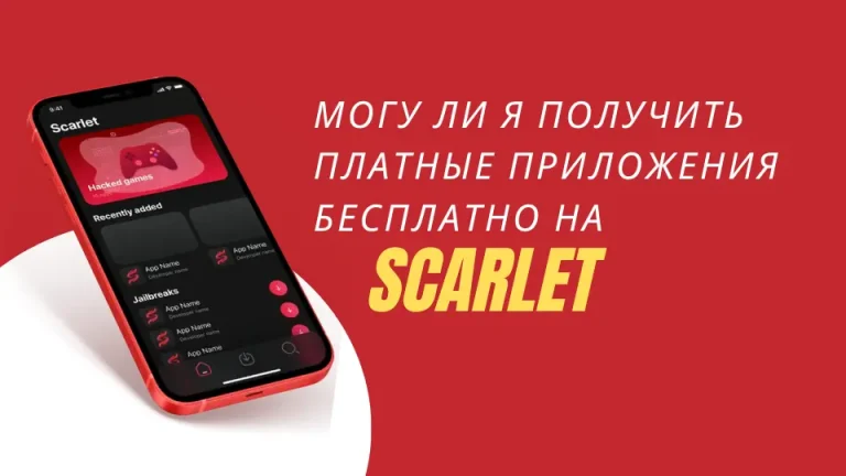 Могу ли я получить платные приложения бесплатно на Scarlet?