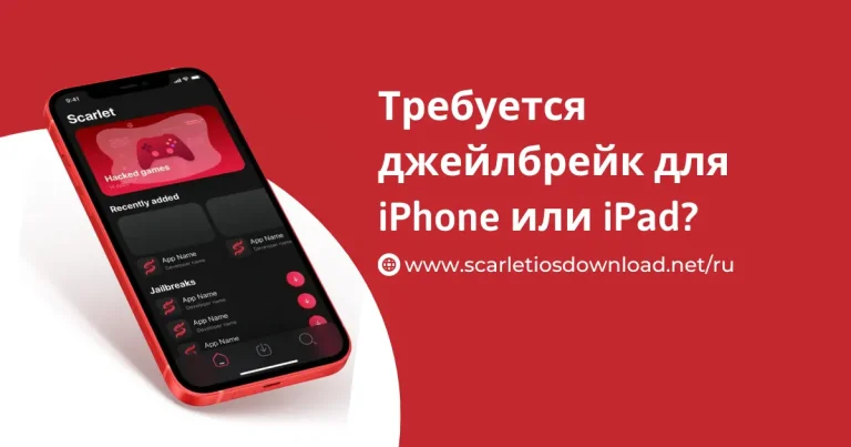 Scarlet App: Требуется джейлбрейк для iPhone или iPad?
